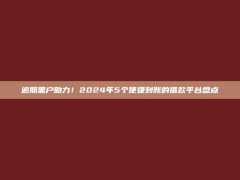 逾期黑户助力！2024年5个便捷到账的借款平台盘点