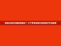 负债过高仍然能够借款？5个零审核的小额放款平台整理