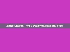 高负债人群救星！今年5个无条件放款的资金口子分享