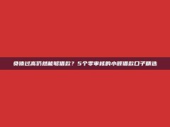 负债过高仍然能够借款？5个零审核的小额借款口子精选