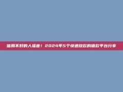 信用不好的人福音！2024年5个快速放款的借款平台分享