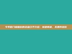 今年低门槛借款的资金口子介绍：快速申请，无条件放款