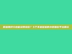 低信用评分也能获得贷款？5个不查征信的小额借款平台展示