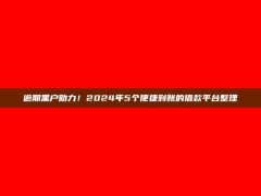 逾期黑户助力！2024年5个便捷到账的借款平台整理