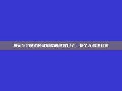 展示5个随心所欲借款的贷款口子，每个人都该知道