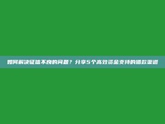 如何解决征信不良的问题？分享5个高效资金支持的借款渠道