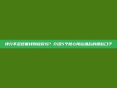 评分不足还能找到贷款吗？介绍5个随心所欲借款的借款口子