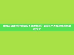 如何在征信不好的情况下获得贷款？总结5个无障碍借款的借款口子