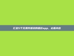 汇总5个无条件借贷的借款app，必看内容