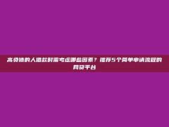 高负债的人借款时需考虑哪些因素？推荐5个简单申请流程的网贷平台