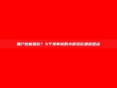 黑户也能借款？5个免审核的小额贷款通道盘点