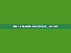 整理5个无条件审批的网贷平台，很有价值