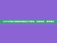 2024年低门槛借款的借款口子精选：快速申请，简单借款