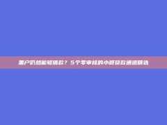 黑户仍然能够借款？5个零审核的小额贷款通道精选