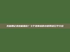 无信用记录也能借款？5个免审核的小额网贷口子介绍