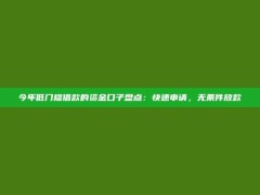 今年低门槛借款的资金口子盘点：快速申请，无条件放款