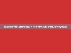 低信用评分仍然能够借款？5个免审核的小额口子app介绍