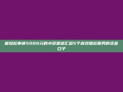 能轻松申请5000元的小贷渠道汇总5个高效借款服务的资金口子