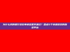 为什么我的银行贷款申请总是不通过？盘点5个快速放贷的融资平台