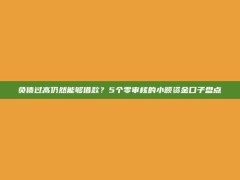 负债过高仍然能够借款？5个零审核的小额资金口子盘点