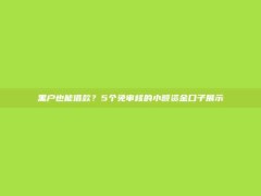 黑户也能借款？5个免审核的小额资金口子展示