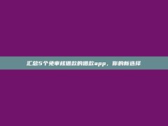 汇总5个免审核借款的借款app，你的新选择