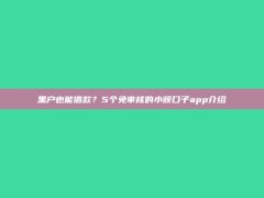 黑户也能借款？5个免审核的小额口子app介绍