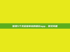 整理5个无征信审核的借款app，常见问题