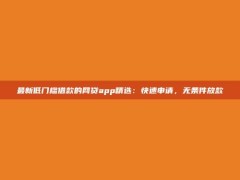 最新低门槛借款的网贷app精选：快速申请，无条件放款