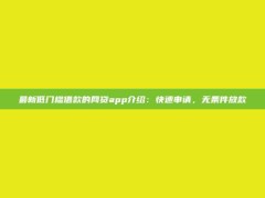 最新低门槛借款的网贷app介绍：快速申请，无条件放款