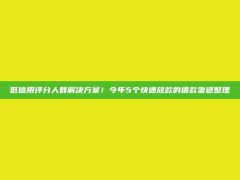 低信用评分人群解决方案！今年5个快速放款的借款渠道整理