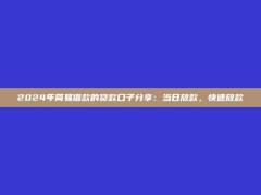 2024年简易借款的贷款口子分享：当日放款，快速放款