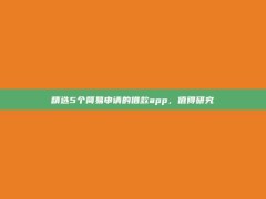 精选5个简易申请的借款app，值得研究