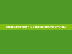 逾期黑名单仍旧能借？5个轻松通过的小额融资平台展示