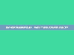 黑户如何快速获得资金？介绍5个借款无障碍的资金口子