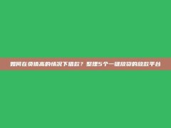 如何在负债高的情况下借款？整理5个一键放贷的放款平台