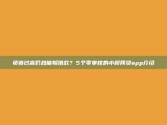 负债过高仍然能够借款？5个零审核的小额网贷app介绍