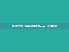 总结5个百分百能贷的贷款app，快速掌握