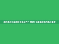 如何借款才能降低负债压力？揭晓5个便捷融资的借款渠道