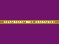 负债情况严重怎么借款？盘点5个一键申请借款的贷款平台