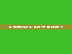 黑户有哪些借款选择？盘点5个百分百能借的平台