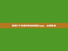 整理5个快速反审核的借款app，必知信息