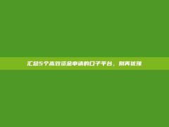 汇总5个高效资金申请的口子平台，别再犹豫