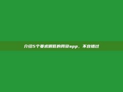 介绍5个要求很低的网贷app，不容错过