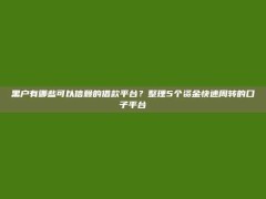 黑户有哪些可以信赖的借款平台？整理5个资金快速周转的口子平台