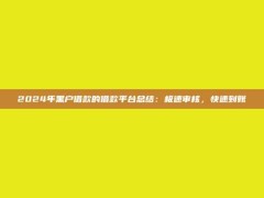 2024年黑户借款的借款平台总结：极速审核，快速到账