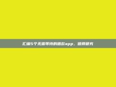 汇编5个无需等待的借款app，值得研究