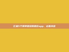 汇编5个简单借贷的借款app，必看内容