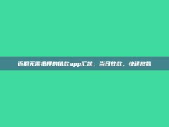 近期无需抵押的借款app汇总：当日放款，快速放款