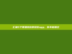 汇编5个便捷放款的贷款app，你不能错过